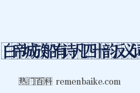 白帝城放船有诗凡四十韵反义词是什么意思的图片